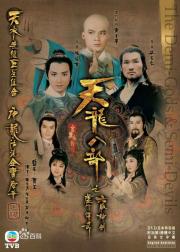 天龙八部