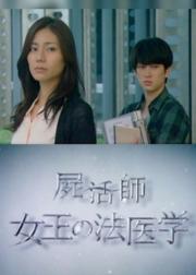 尸活师 女王的法医学
