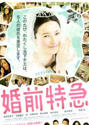 婚前特急