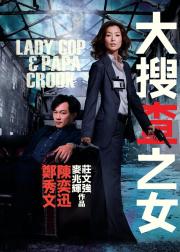 大搜查之女